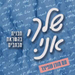 פודקאסט שלך, אני ◦ Yours, me