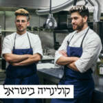 Yuvi Yam | קולינריה בישראל