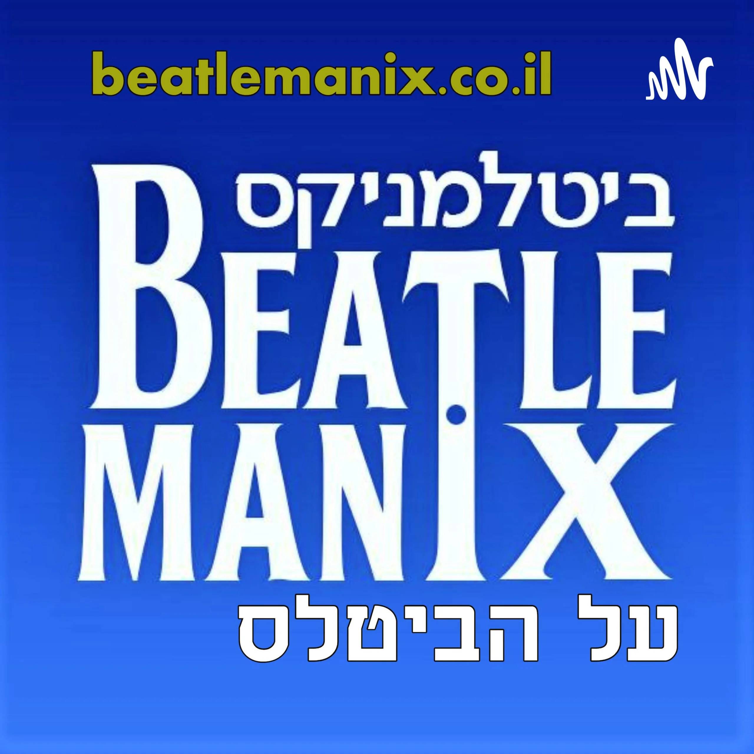 ביטלמניקס על הביטלס ביטלמניקס על הביטלס