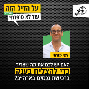 האם יש לך את מה שצריך כדי להצליח בענק בנדל"ן בארה"ב? האם יש לך את מה שצריך כדי להצליח בענק בנדל"ן בארה"ב?