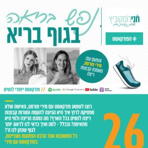 פרק 26: נפש בריאה בגוף בריא | עם מירי פורסט, מאמנת קבוצות ריצה לנשים