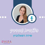 הפודקאסט הצעדים שבדרך