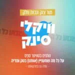 וויקלי סינק וויקלי סינק