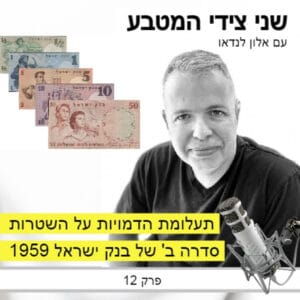 פרק 12 – תעלומת הדמויות על השטרות / סדרה ב' של בנק ישראל 1959 פרק 12 – תעלומת הדמויות על השטרות / סדרה ב' של בנק ישראל 1959