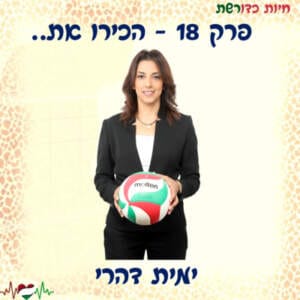 פרק 18 I הכירו את.. ימית דהרי