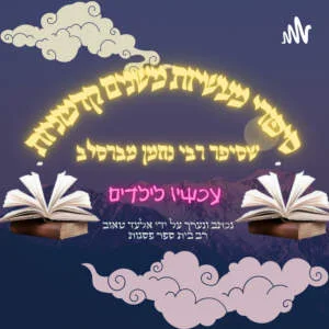 פודקאסט סיפורי רבי נחמן מברסלב לילדים