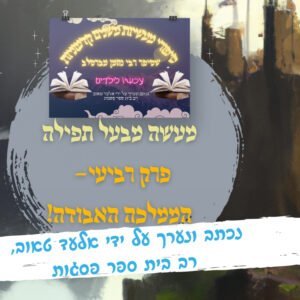 18 – מעשה מבעל תפילה – פרק 4 – הממלכה האבודה