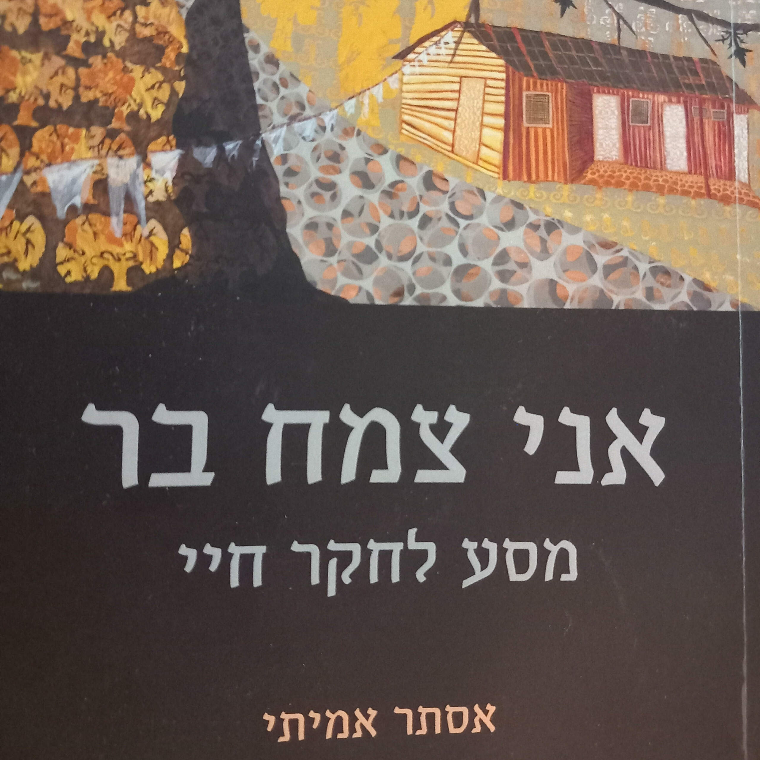 אני צמח בר אני צמח בר