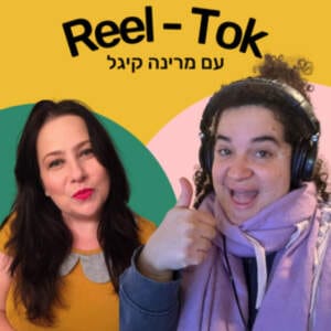 איך לזהות רמאים בעולם השיווק? עם מרינה קיגל