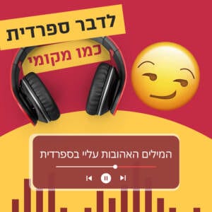 עונה 2 פרק 1 – המילים האהובות עליי בספרדית 😏