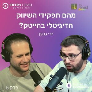 מהם תפקידי השיווק הדיגיטלי בהייטק? | יורי גנקין