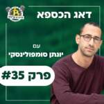 פרק #35 - דאג הכספא עם יונתן סומפולינסקי