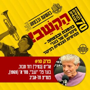 10. דוד תבור- פנמ"צ תל-אביב, המחזור הראשון