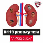 הפודקאסטמון #119 - ״אבנים בכליות״