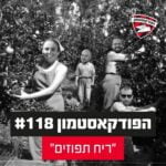 הפודקאסטמון #118 - ״ריח תפוזים״