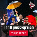 הפודקאסטמון #116 - ״שרים בגשם״