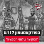 הפודקאסטמון #117 - ״הסקיצה שלפני הסקציה״