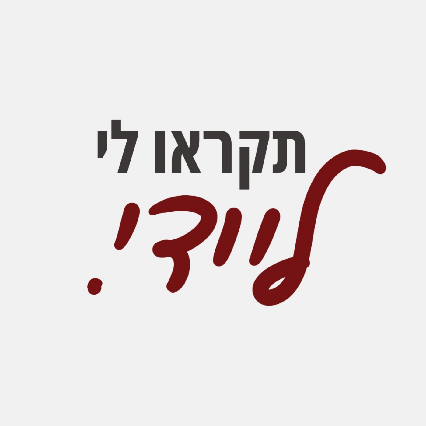 תקראו לי ליידי תקראו לי ליידי