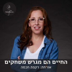 החיים הם מגרש משחקים – אורחת: רקפת חכמה | פודקאסקילס, פרק 8 החיים הם מגרש משחקים – אורחת: רקפת חכמה | פודקאסקילס, פרק 8