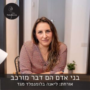 בני אדם הם דבר מורכב – אורחת: ליאנה בלומנפלד מגד | פודקאסקילס, פרק 7