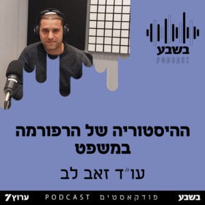 ההיסטוריה של הרפורמה במשפט ההיסטוריה של הרפורמה במשפט