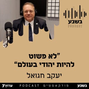 "לא פשוט להיות יהודי בעולם"