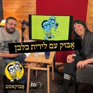 הומור, להיות אמא למתבגרים ועל פסיכולוגית חתולים | אָבּוּק עם לירית בלבן