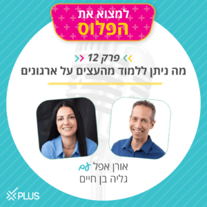 פרק 12: מה ניתן ללמוד מהעצים על הארגונים