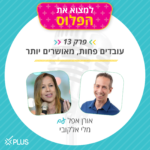 פרק 13: עובדים פחות - מאושרים יותר