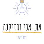 הפודקאסט את, אני והזיקנה
