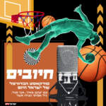 פודקאסט חיובים - פודקאסט הכדורסל של ישראל היום