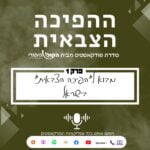 ההפיכה הצבאית בישראל - פרק 1 // המבוא