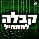 פודקאסט חכמת הקבלה