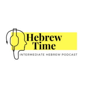 פודקאסט Hebrew Time - זמן עברית