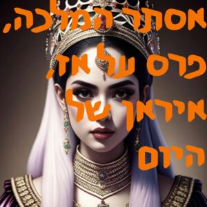 אסתר המלכה, פרס של אז, איראן של היום | # המזרח התיכון