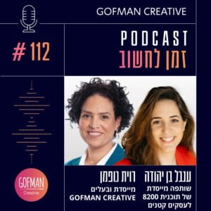 העצמה ויזמות: איך מנטורינג יכול להחיות עסקים קטנים | זמן לחשוב #112 העצמה ויזמות: איך מנטורינג יכול להחיות עסקים קטנים | זמן לחשוב #112