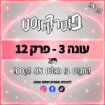 פוטרקאסט - עונה 3: פרק 12 (פרק ההקראה השני) פוטרקאסט - עונה 3: פרק 12 (פרק ההקראה השני)