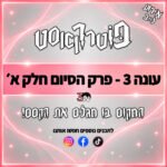 פוטרקאסט - עונה 3: פרק הסיום - חלק א׳ פוטרקאסט - עונה 3: פרק הסיום - חלק א׳