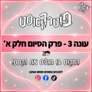 פוטרקאסט – עונה 3: פרק הסיום – חלק א׳ פוטרקאסט – עונה 3: פרק הסיום – חלק א׳