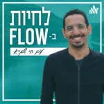פרק #111 | אינטליגנציה מינית - איך להגביר את העונג במיטה ומחוצה לה