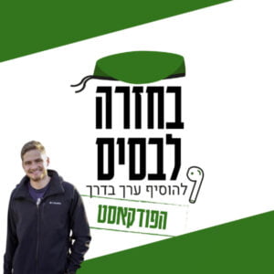 יזמות חברתית כדרך חיים | יעקב פיזנברג יזמות חברתית כדרך חיים | יעקב פיזנברג