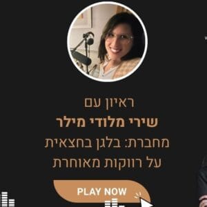 פרק 30- רווקות מאוחרת, ”בלגן בחצאית” שיחה עם שירי מלודי מילר פרק 30- רווקות מאוחרת, ”בלגן בחצאית” שיחה עם שירי מלודי מילר