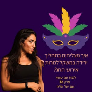 איך מצליחים בתהליך ירידה במשקל למרות אירוע החג? יעל אליה