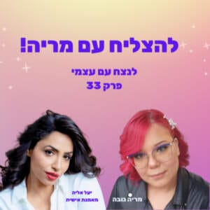 איך מצליחים – יעל אליה מארחת את מריה נובה