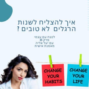 איך להצליח לשנות הרגלים? יעל אליה