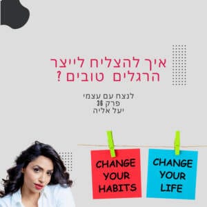 איך להצליח לייצר הרגלים טובים? יעל אליה