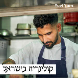 פרק 48 – השף ינון אלעל | קולינריה בין ירושלים לתל אביב פרק 48 – השף ינון אלעל | קולינריה בין ירושלים לתל אביב