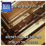 פרק 76 - אוף דה ביטלס טראק - ספיישל 60 שנה לאלבום הבכורה של הביטלס