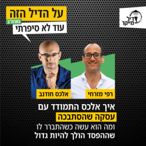 איך אלכס התמודד עם עסקה שהסתבכה ומה הוא עשה כשהתברר לו שההפסד הולך להיות גדול