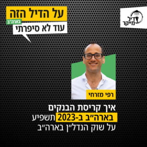 איך קריסת הבנקים בארה"ב ב-2023 תשפיע על שוק הנדל"ן בארה"ב